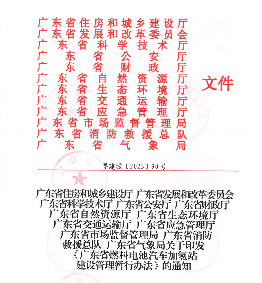 廣東省出臺《燃料電池汽車加氫站建設管理暫行辦法》，推動氫能產業升級