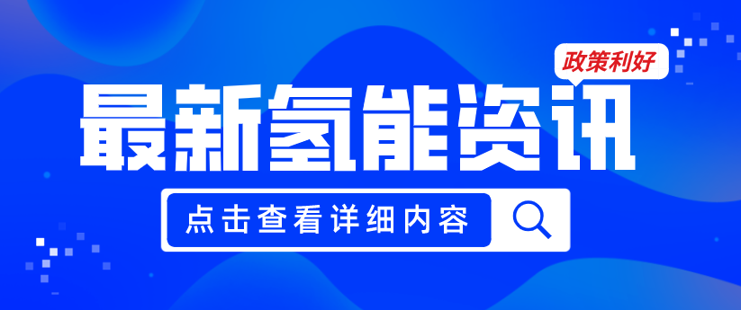 廣州發布《關于加快推動氫能產業高質量發展的若干措施（征求意見稿）》，20項政策紅利支持氫能產業發展